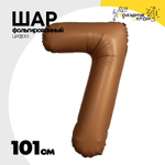Шар фольгированный Цифра 7 101 см (Коричневый)