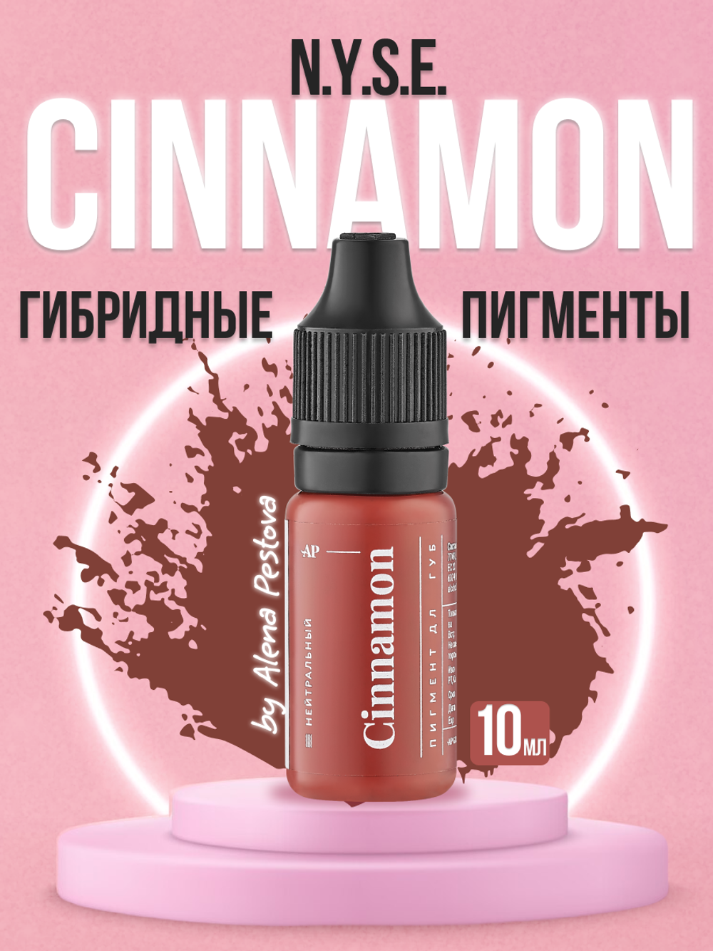 Пигмент для губ N.Y.S.E. "CINNAMON" (Алена Пестова)