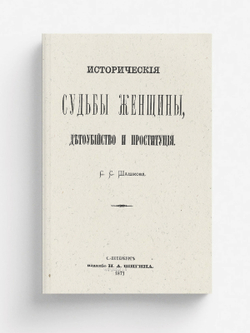 Исторические судьбы женщины, детоубийство и проституция | Шашков Серафим Серафимович