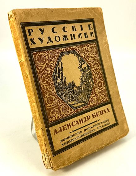 Эрнст С.  Александр Бенуа. Серия русские художники. 1921 г.
