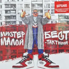 Мистер Малой - Бест-Тактный - Red LP