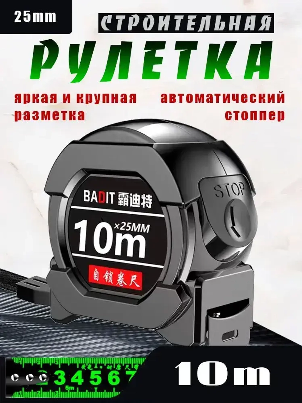 Строительная рулетка с автостопом 10м х 25мм / Рулетка 10 метров