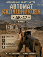 Деревянный конструктор Автомат Калашникова АК-47 (TARG)