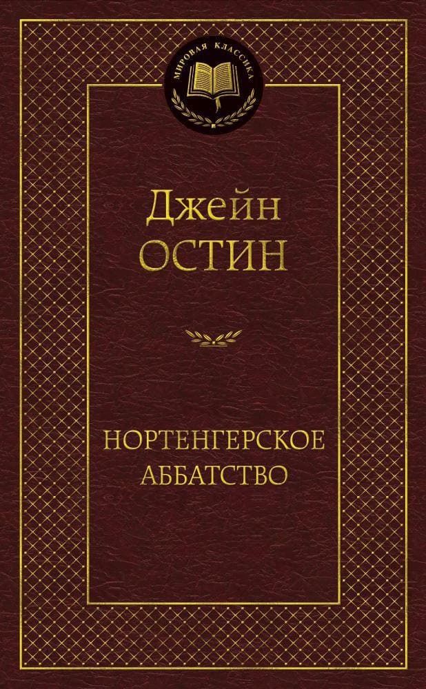 Нортенгерское аббатство. Джейн Остин