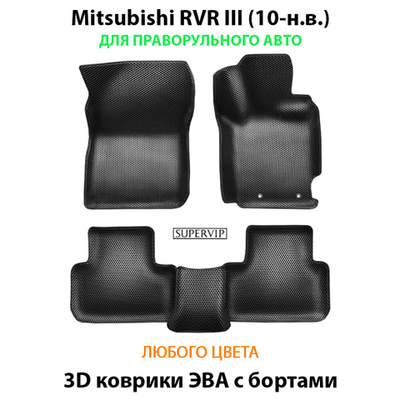 Автомобильные коврики ЭВА с бортами для Mitsubishi RVR III (10-н.в.)