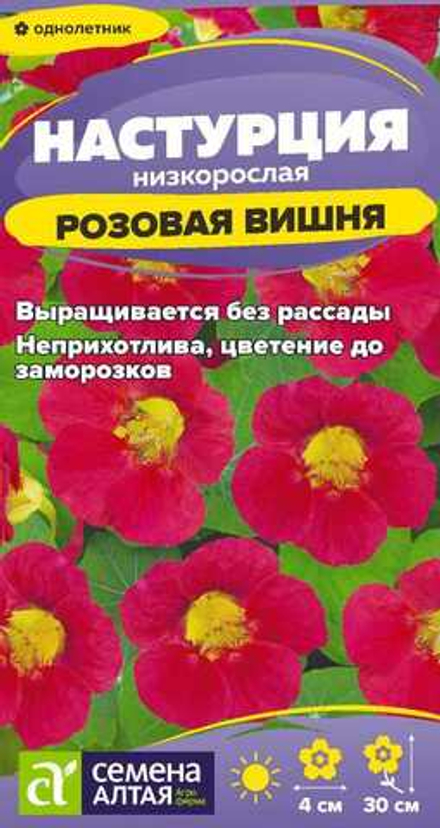 Настурция Розовая вишня низкоросл 0,5г Семена Алтая