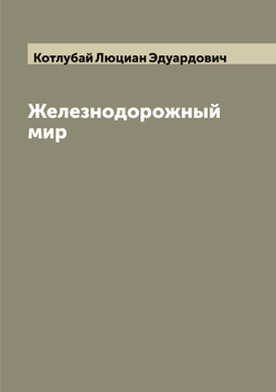 Железнодорожный мир | Котлубай Люциан Эдуардович