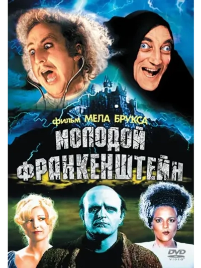Молодой Франкенштейн (1974) (DVD-R)