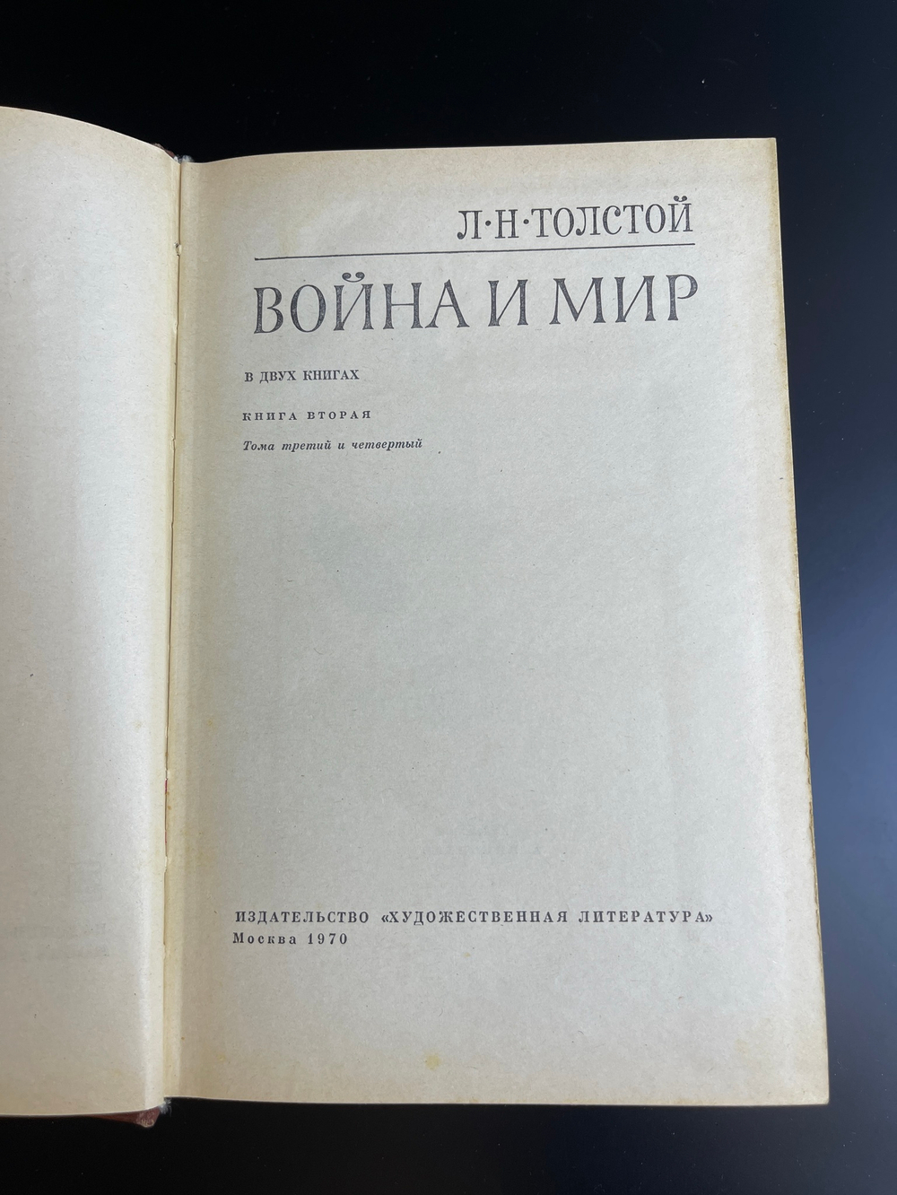 2 книги Лев Толстой "Война и Мир" Изд-во "Художественная литература" Москва 1970 г.