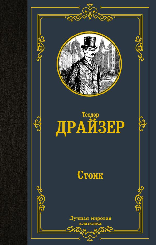 Стоик, изд.: АСТ, авт.: Драйзер Т., серия.: Лучшая мировая классика
