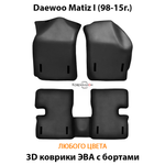 Автомобильные коврики ЭВА с бортами для Daewoo Matiz I (98-15г.)