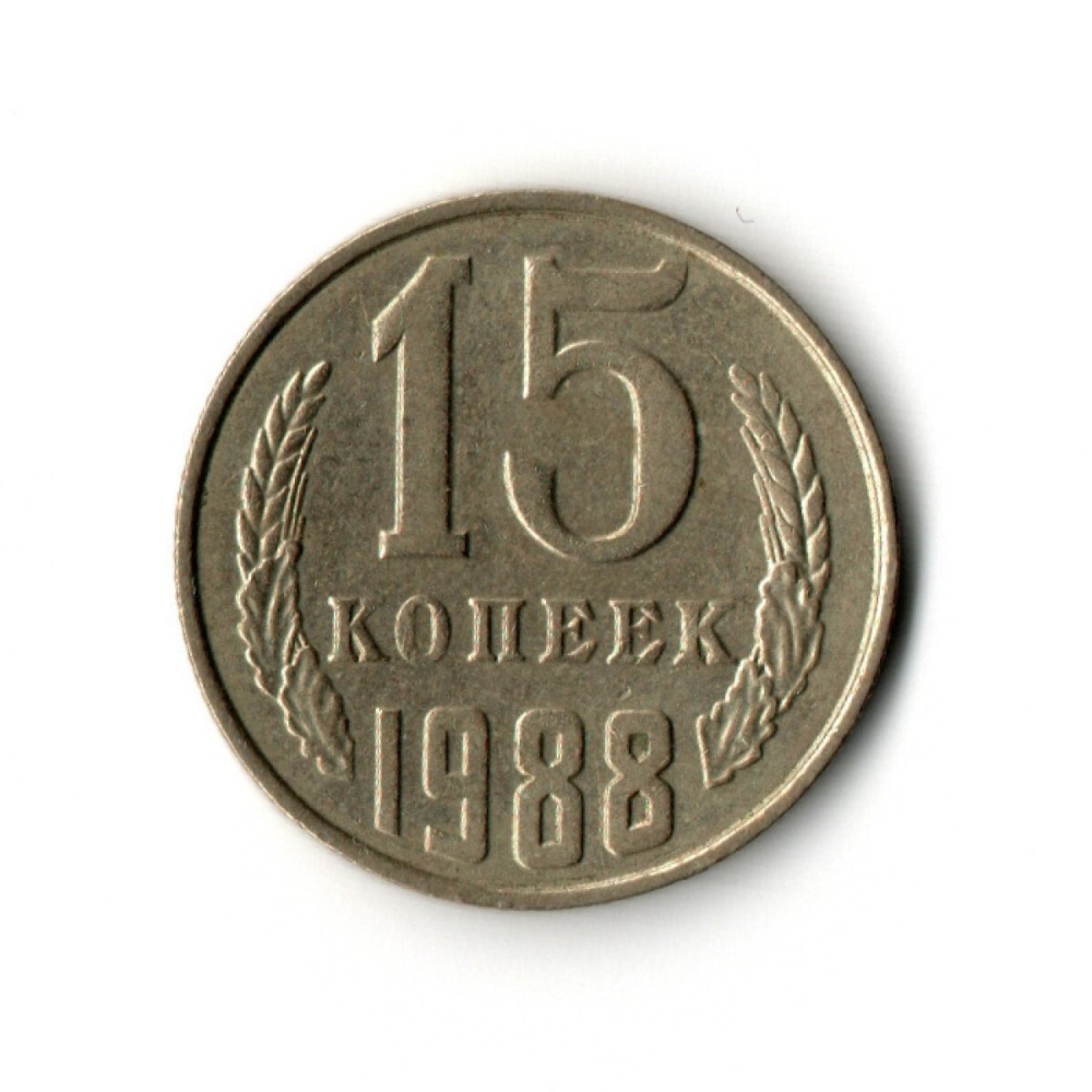 15 копеек 1988 год VF