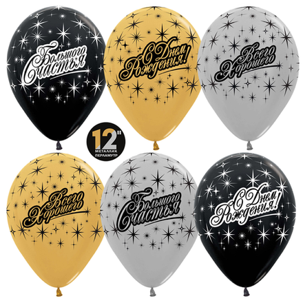 S 12" С Днем Рождения Большого Счастья!