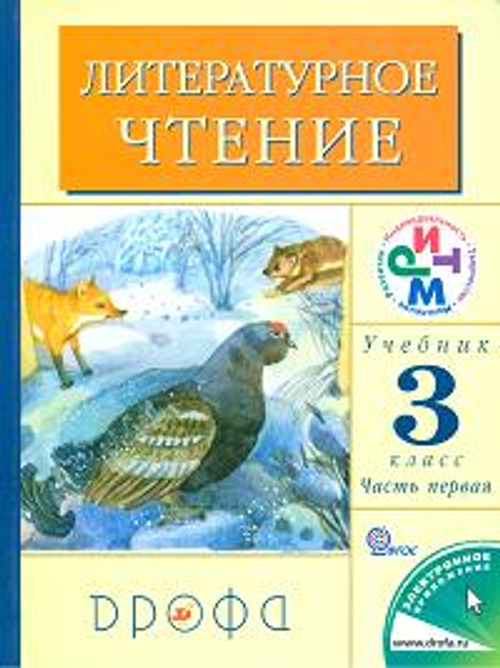 Литературное чтение. 3 кл.: В 2-х ч. Ч. 1,2 (ФГОС). Учебник