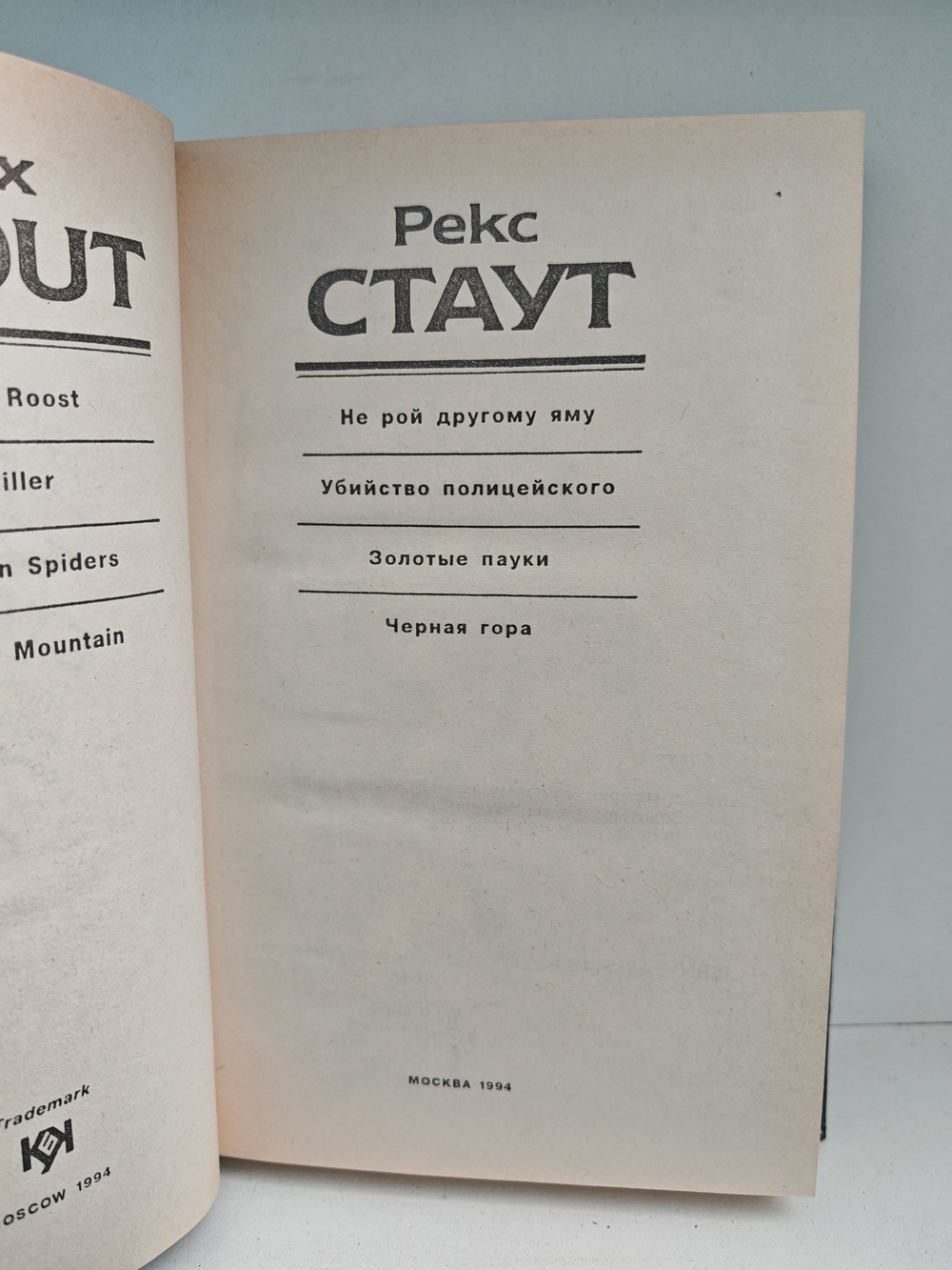 Рекс Стаут. Полное собрание сочинений. Вып. 9. Не рой другому яму. Убийство полицейского. Золотые пауки. Черная гора