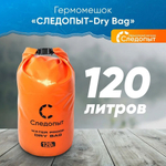 Гермомешок "Следопыт - Dry Bag" без лямок, 120 л, цв. оранжевый PF-DBS-120