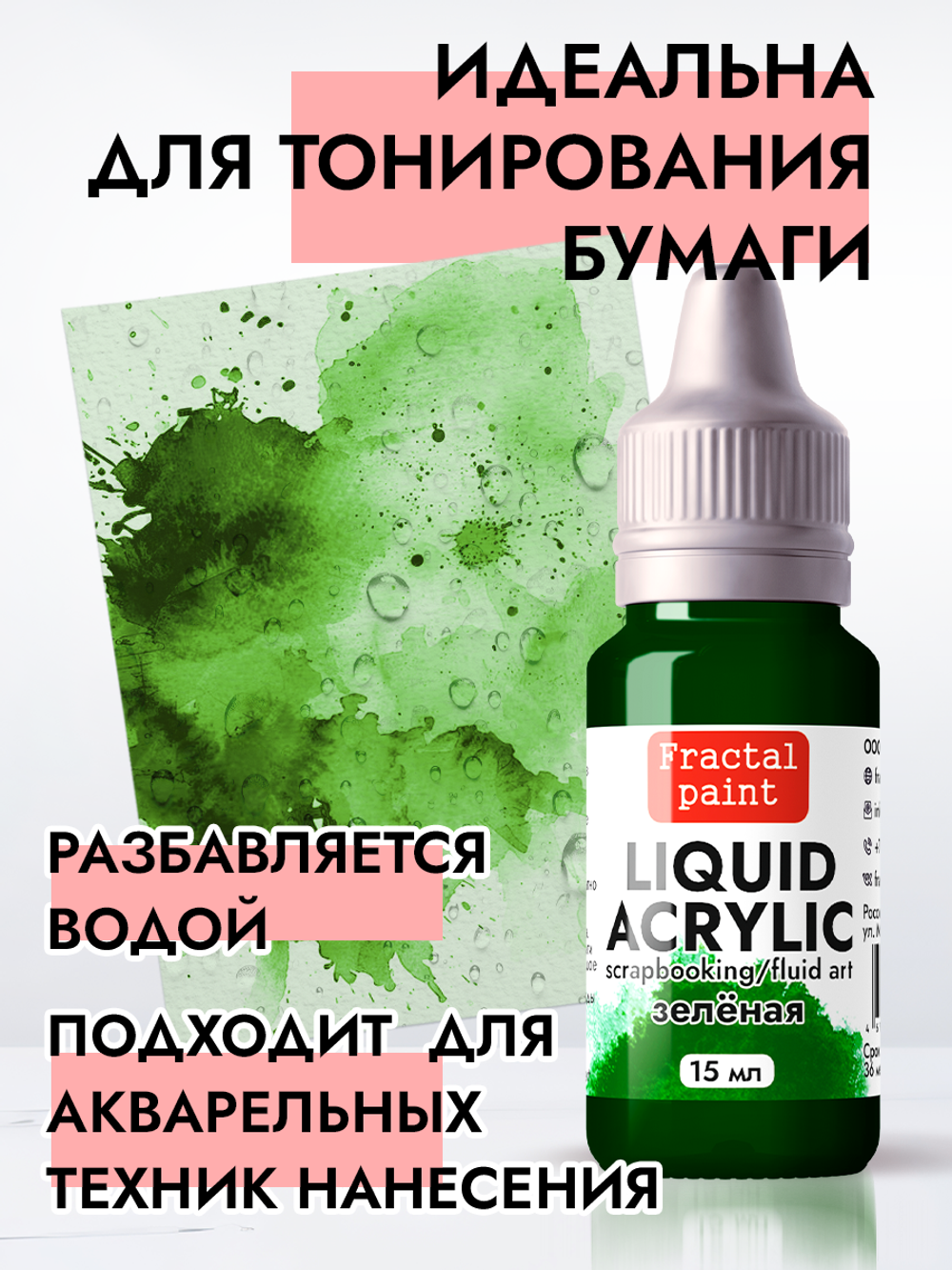 Жидкая акриловая краска LIQUID ACRYLIC «Зелёная»