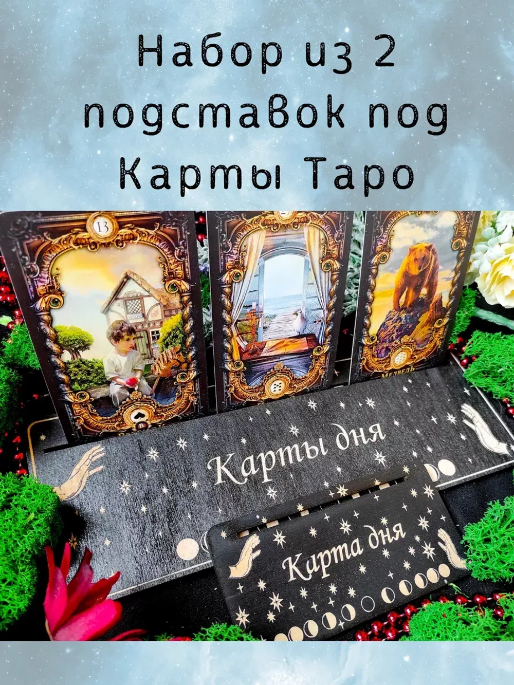 Набор подставок под карты таро, украшение алтаря