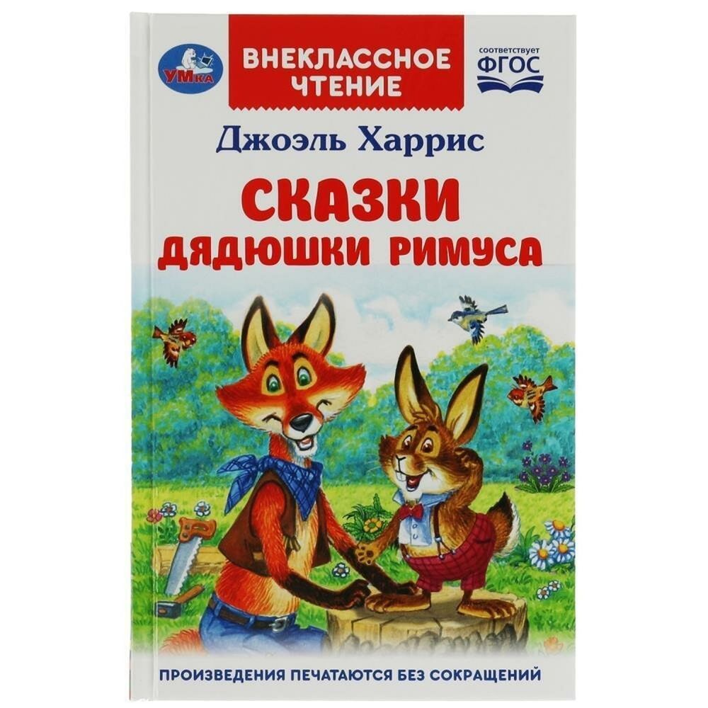 Внеклассное чтение. &quot;Сказки дядюшки Римуса&quot; Д.Харрис (Умка)