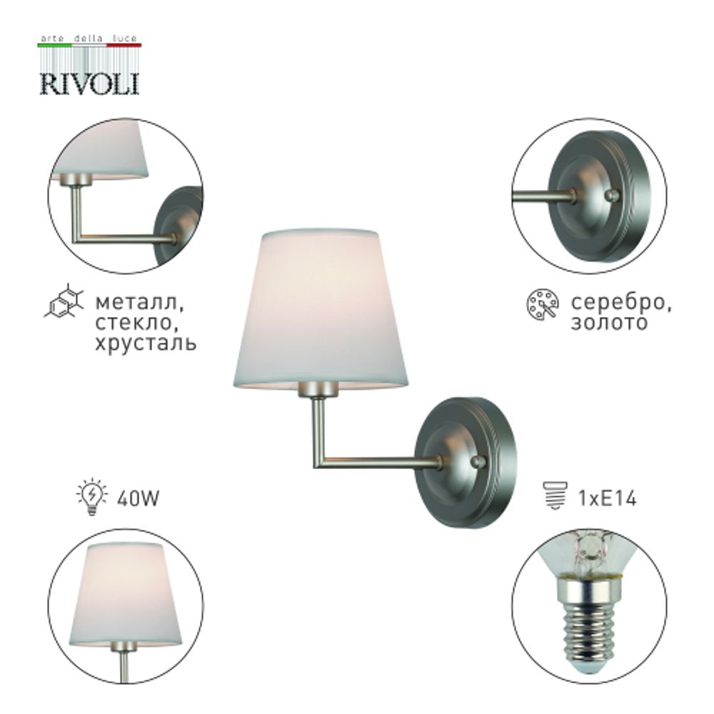 Бра светильник Rivoli Freda 2089-401 настенный 1 х Е14 40 Вт классика аналог | Rivoli