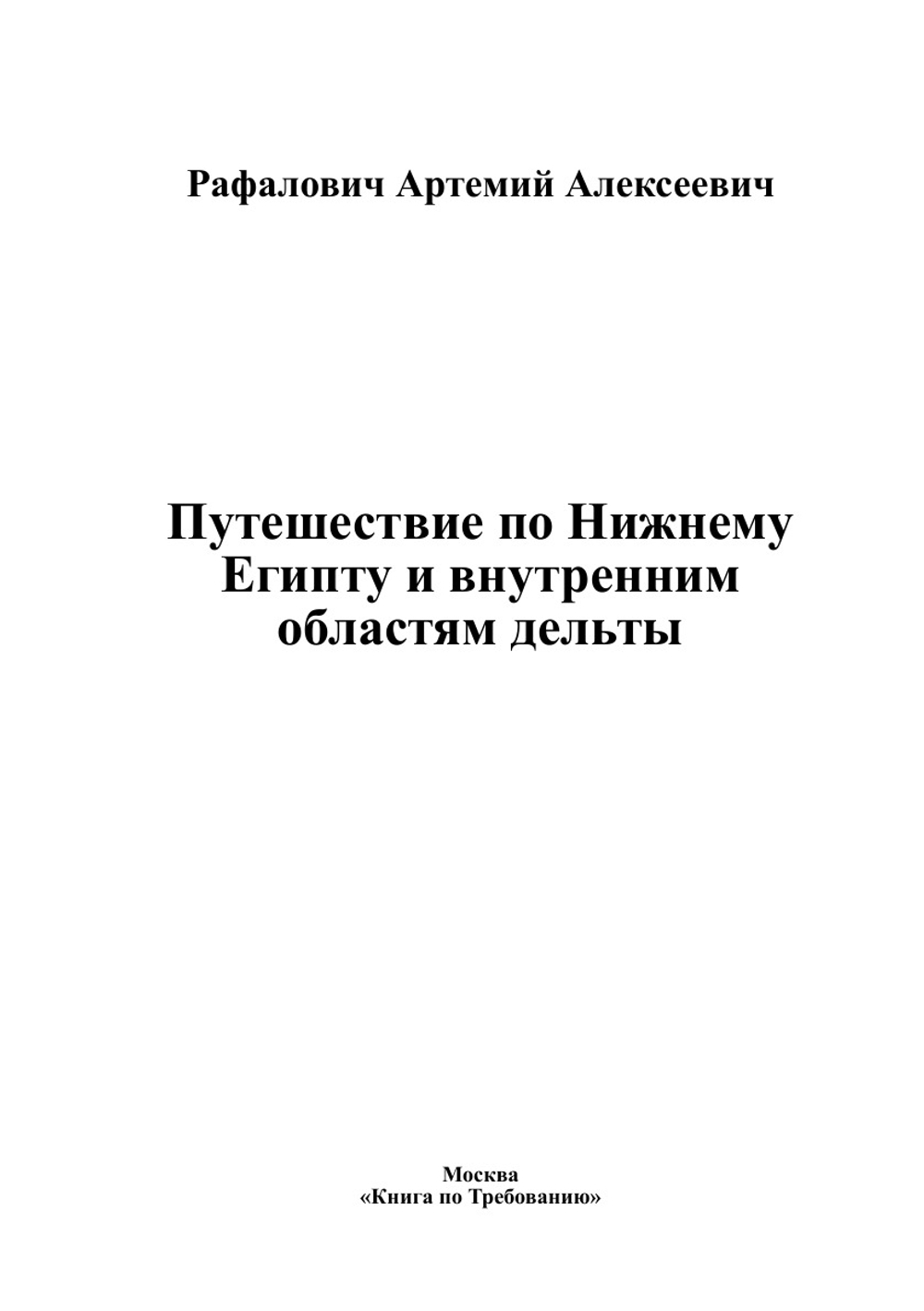 Путешествие по Нижнему Египту и внутренним областям дельты | Рафалович Артемий Алексеевич