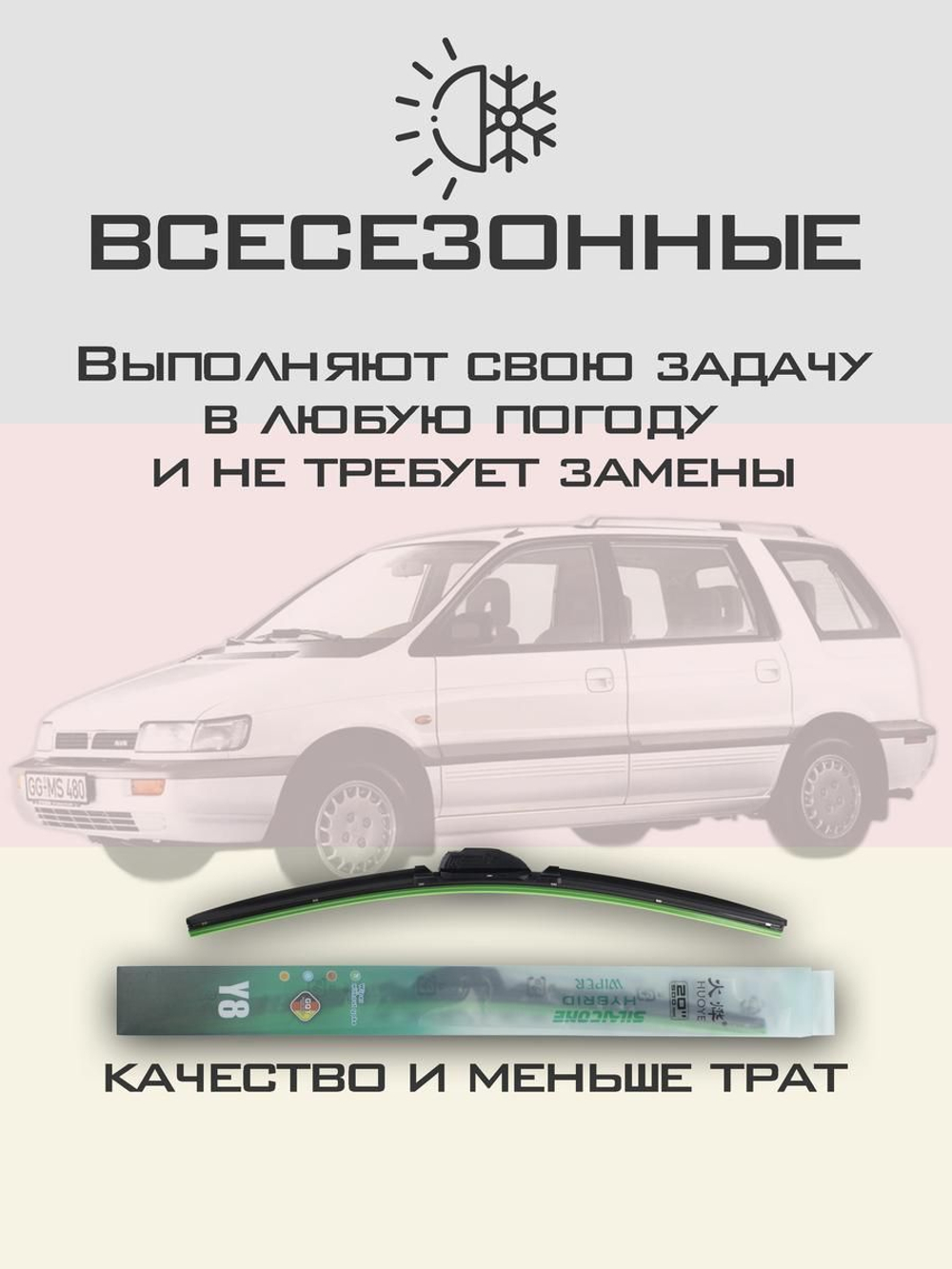Щетки стеклоочистителя HUOYE Y8 550/450 мм на Mitsubishi SpaceWagon | Hook/J-Hook