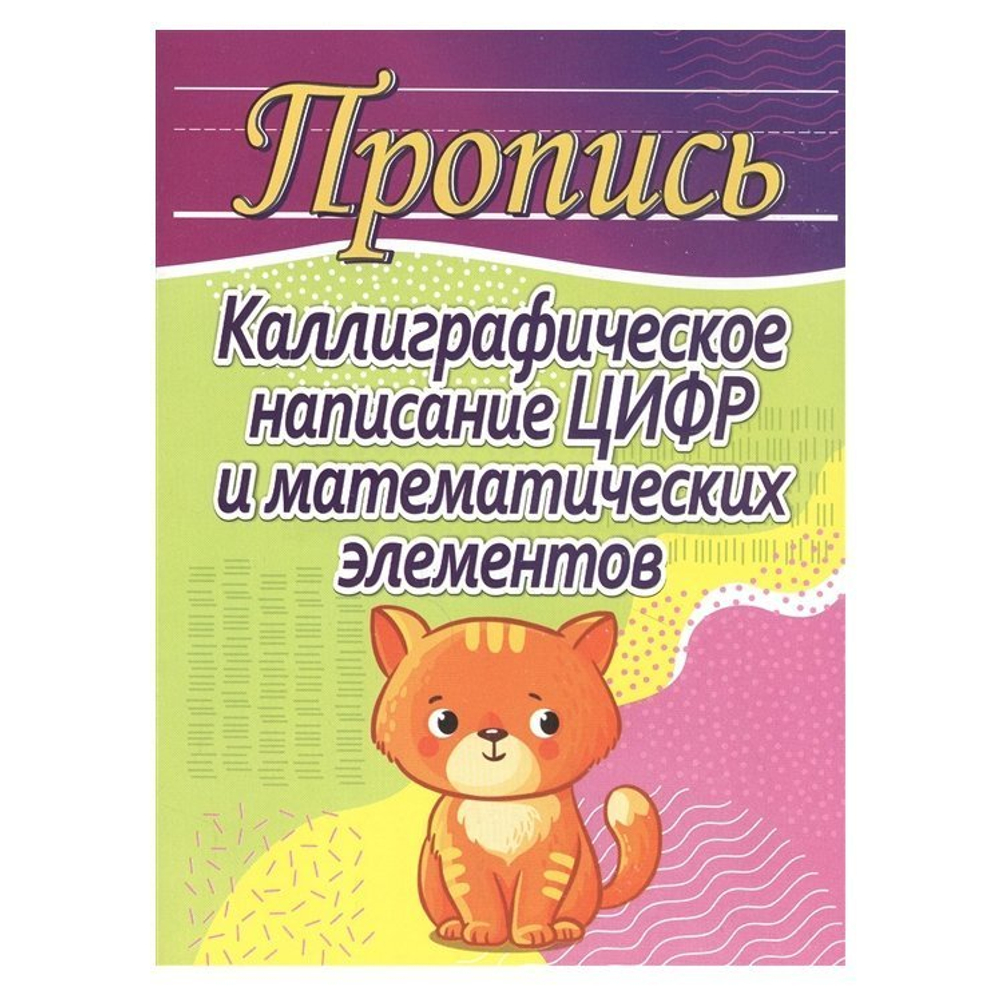 Пропись каллиграфическая, 170 мм * 215 мм, "Каллиграфическое написание цифр и математических элементов", 32 стр, мягк. переплет, вертик, Кузьма Трейд