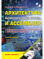 Архитектура вычислительных систем и Ассемблер с приложением методических указаний к лабораторным