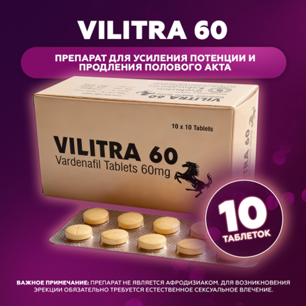 Препарат для усиления потенции и продления полового акта Vilitra 60 mg (10 шт.)