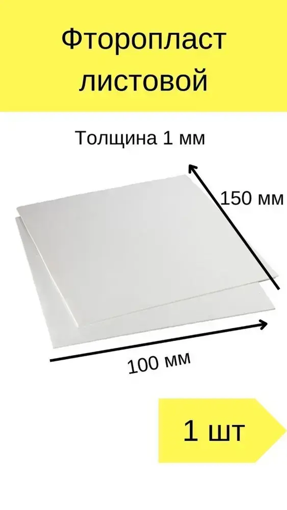 Фторопласт листовой толщина 1 мм, 10см*15см