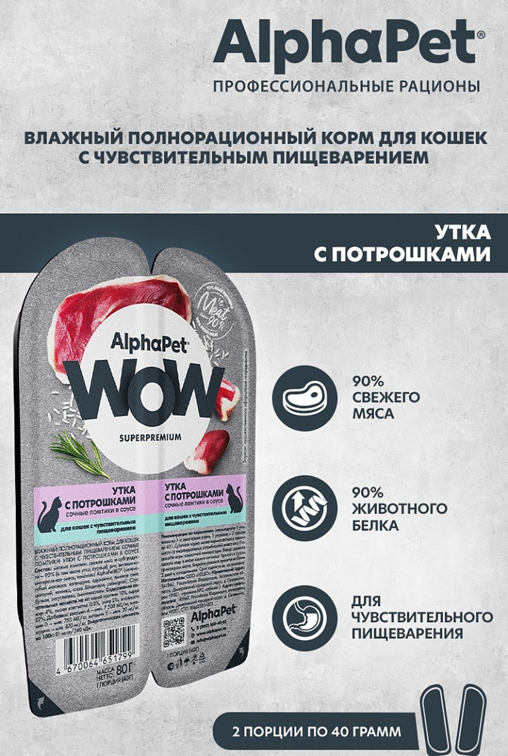 Влажный корм Утка с потрошками сочные ломтики в соусе 80г, для взрослых кошек с чув. пищеварением AlphaPet WOW Superpremium