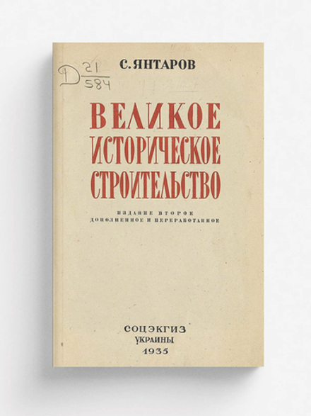 Великое историческое строительство | С. Янтаров