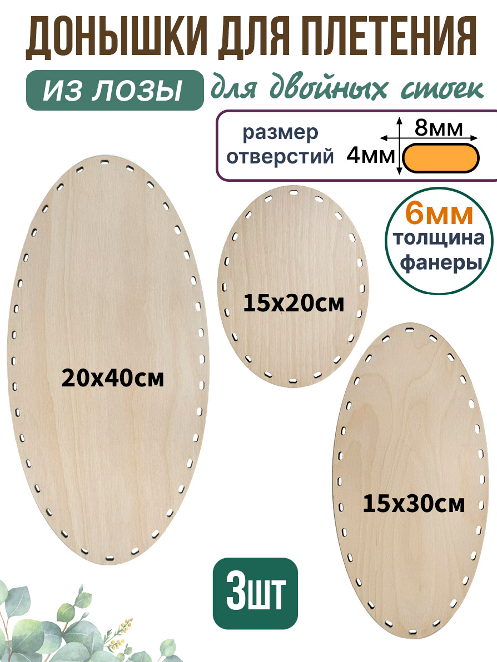 Набор донышек для плетения из лозы 3 шт. двойные стойки