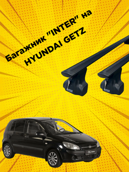 Багажник INTER на HYUNDAI GETZ