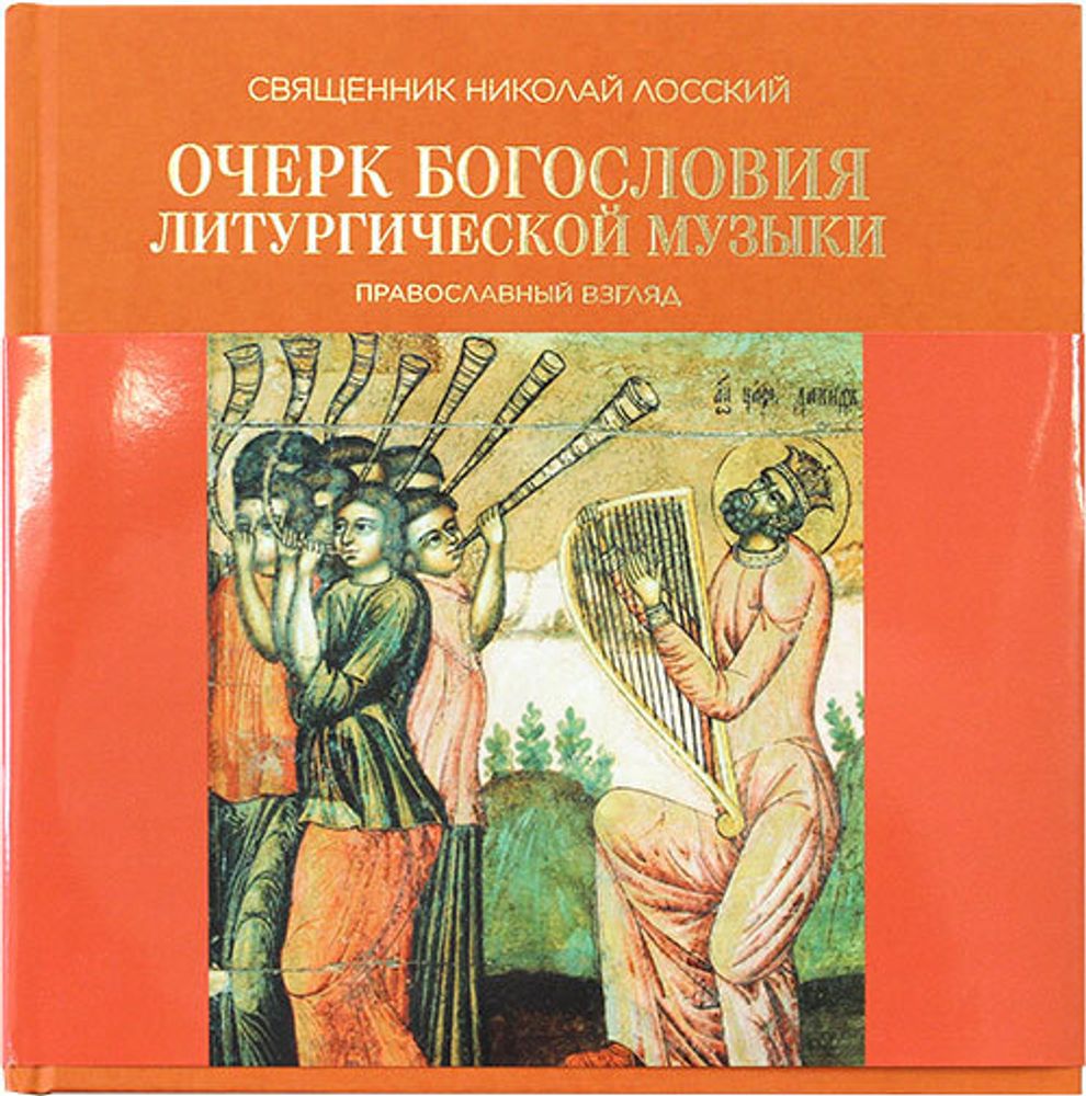 ocherk-bogosloviya-liturgicheskoj-muzyki-pravoslavnyj-vzglyad-106956-519971