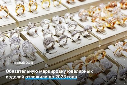 Обязательную маркировку ювелирных изделий отложили до 2023 года
