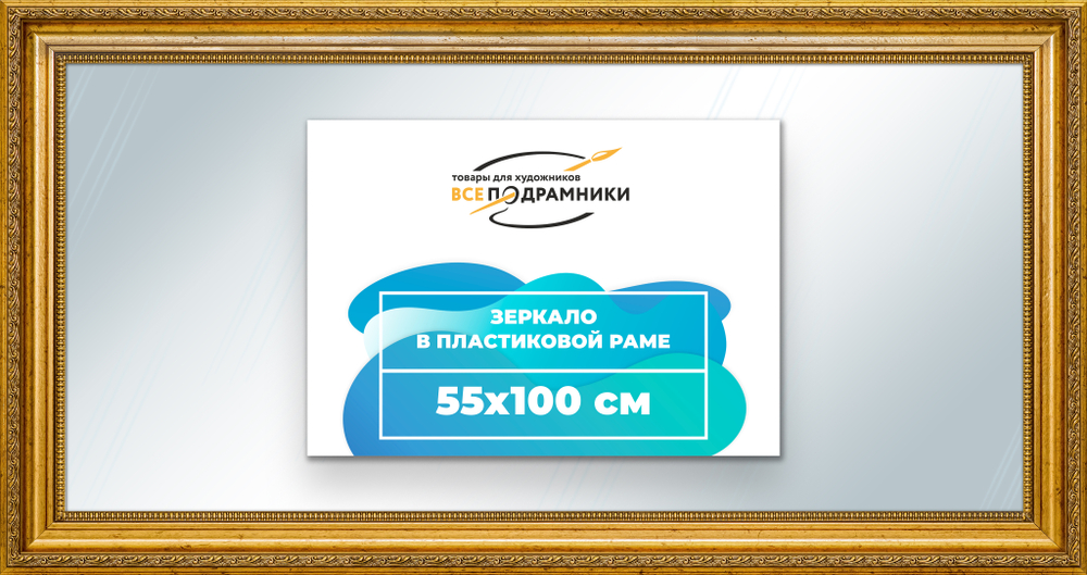 Зеркало настенное в раме 55x100