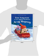 Приключения Ежульки (мягкая обложка). Как Ежулька и его друзья помогли Деду Морозу