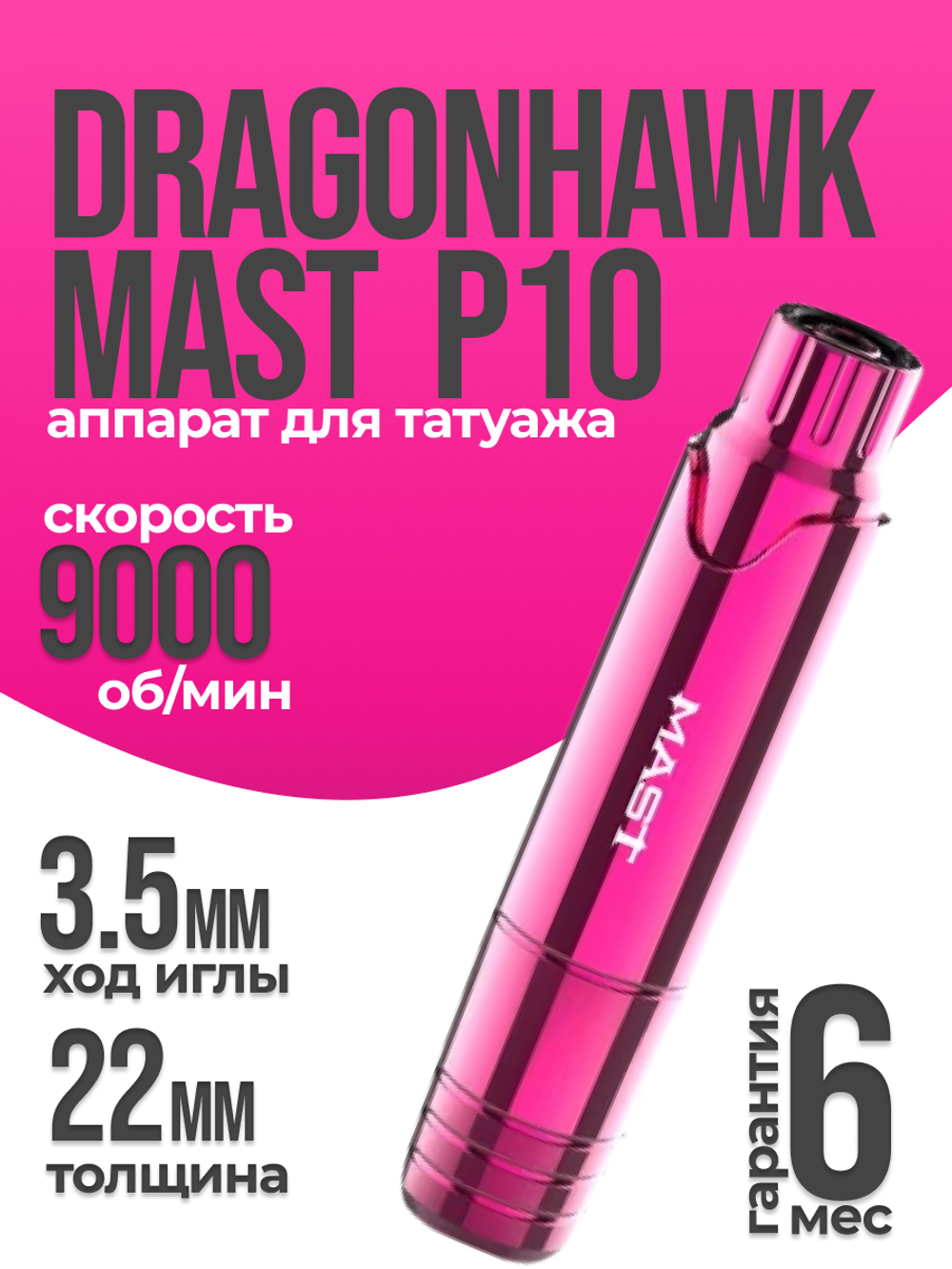 Аппарат для татуажа Dragonhawk Mast P 10