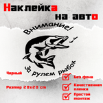 Виниловая наклейка на авто, "Внимание! за рулем рыбак"