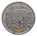 1 копейка. Украина. 1992-2012 гг. (случайный год). Уценка