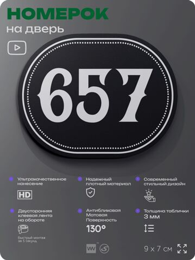 Номерок на дверь квартиры 657, для кабинета, офиса, шильдик 9 х 7 см, черный, Айдентика Технолоджи