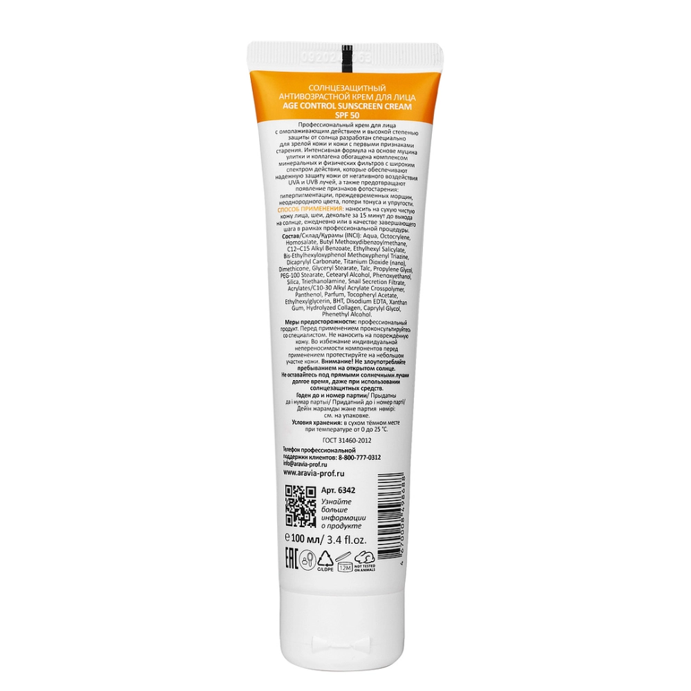 Крем солнцезащитный анти-возрастной для лица SPF 50 / Age Control Sunscreen Cream SPF 50 100 мл