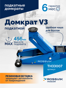 Домкрат подкатной ROSSVIK V3, г/п 3,0т, 133-465мм