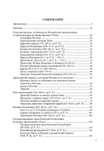 История Древнего Рима. Республика