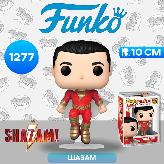 Фигурка Funko POP! Movies Shazam 2 Shazam (1277) 69120 / Фигурка Фанко ПОП! по мотивам фильма "Шазам! Ярость богов", Шазам