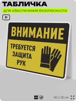 Табличка для обеспечения безопасности "Требуется защита рук", для производства, предприятия, организаций, 40х30 см, Silver Plane x Айдентика Технолоджи