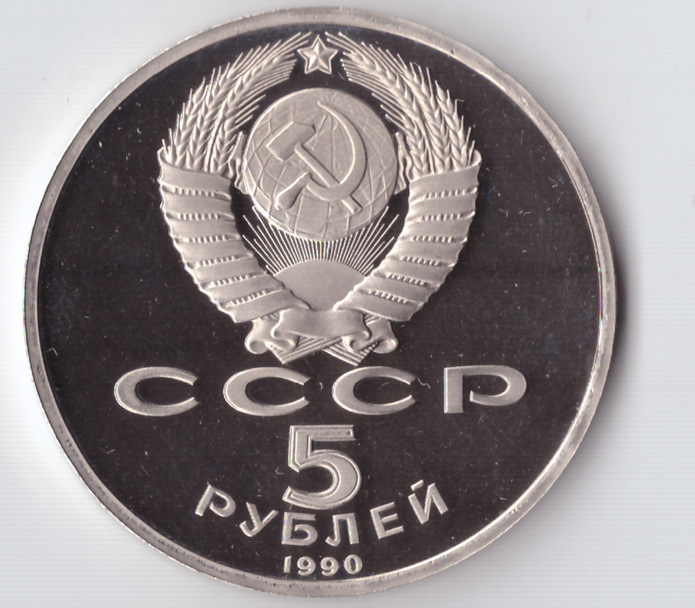 5 рублей 1990 года Матенадаран в Ереване PROOF
