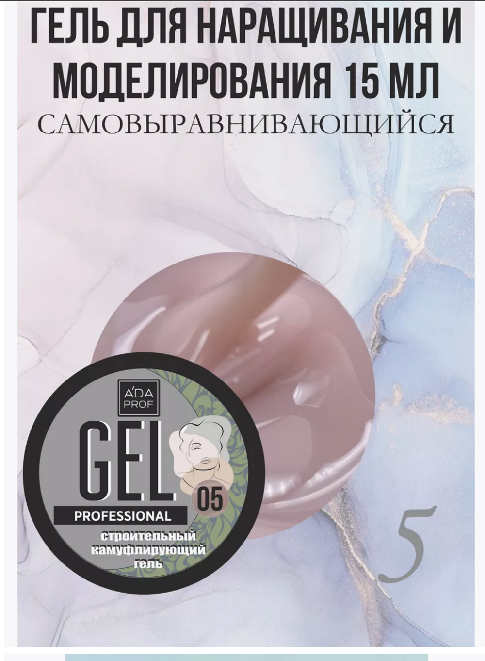 Камуфлирующий гель 15 гр 05