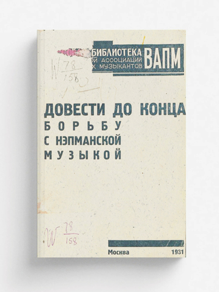Довести до конца борьбу с нэпманской музыкой | Нет автора